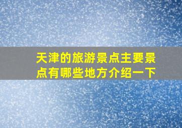 天津的旅游景点主要景点有哪些地方介绍一下