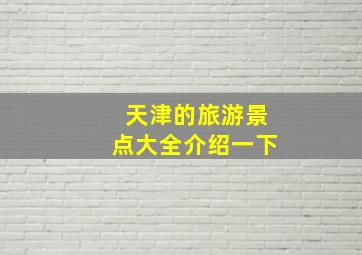 天津的旅游景点大全介绍一下