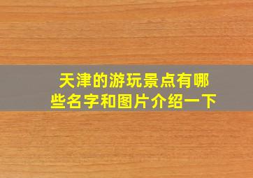 天津的游玩景点有哪些名字和图片介绍一下