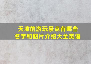 天津的游玩景点有哪些名字和图片介绍大全英语