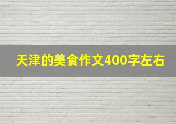 天津的美食作文400字左右