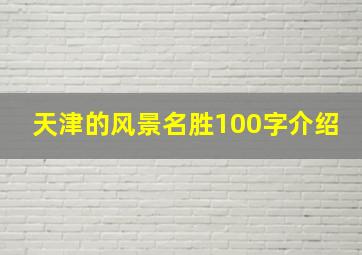 天津的风景名胜100字介绍