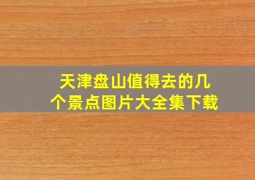 天津盘山值得去的几个景点图片大全集下载