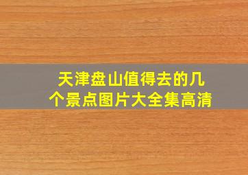 天津盘山值得去的几个景点图片大全集高清