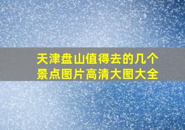 天津盘山值得去的几个景点图片高清大图大全