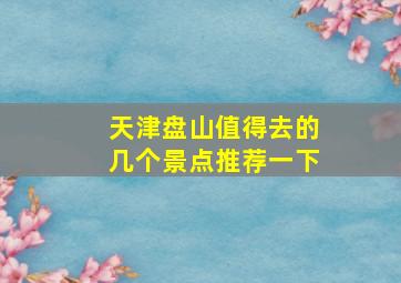 天津盘山值得去的几个景点推荐一下