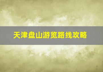 天津盘山游览路线攻略