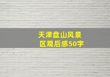 天津盘山风景区观后感50字