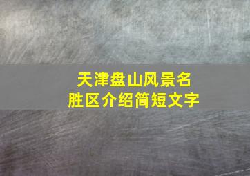 天津盘山风景名胜区介绍简短文字