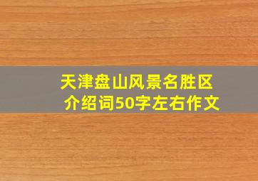 天津盘山风景名胜区介绍词50字左右作文