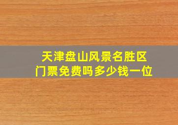 天津盘山风景名胜区门票免费吗多少钱一位