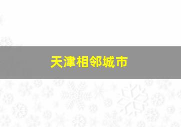 天津相邻城市