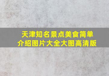 天津知名景点美食简单介绍图片大全大图高清版