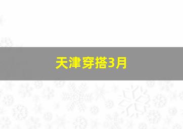 天津穿搭3月