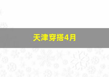 天津穿搭4月