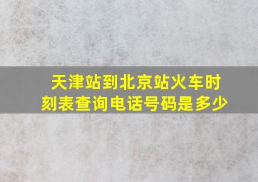 天津站到北京站火车时刻表查询电话号码是多少