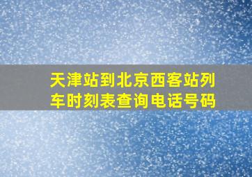 天津站到北京西客站列车时刻表查询电话号码