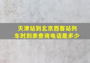 天津站到北京西客站列车时刻表查询电话是多少