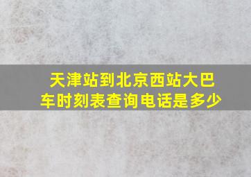 天津站到北京西站大巴车时刻表查询电话是多少