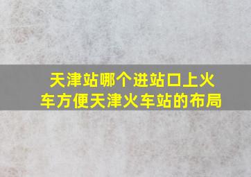 天津站哪个进站口上火车方便天津火车站的布局