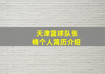 天津篮球队张楠个人简历介绍