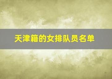 天津籍的女排队员名单