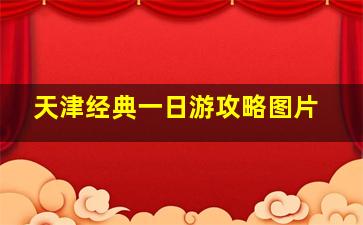 天津经典一日游攻略图片