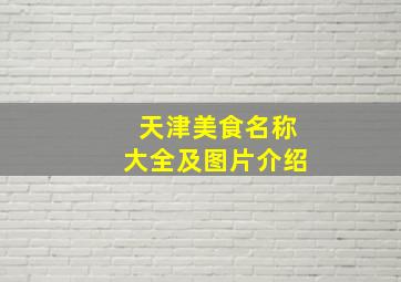 天津美食名称大全及图片介绍