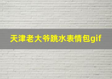 天津老大爷跳水表情包gif