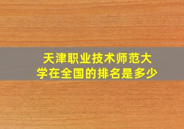 天津职业技术师范大学在全国的排名是多少