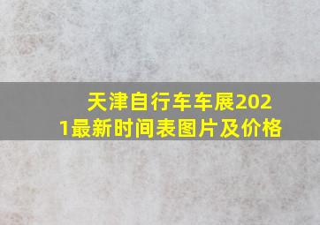 天津自行车车展2021最新时间表图片及价格