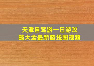 天津自驾游一日游攻略大全最新路线图视频