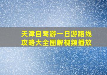 天津自驾游一日游路线攻略大全图解视频播放