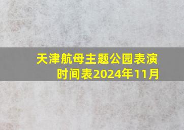 天津航母主题公园表演时间表2024年11月