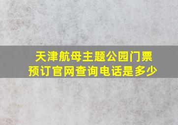 天津航母主题公园门票预订官网查询电话是多少