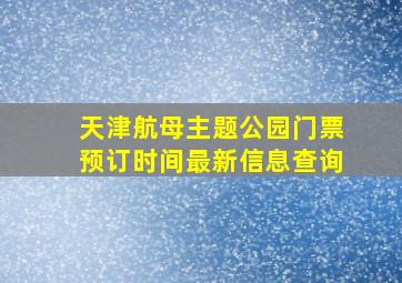 天津航母主题公园门票预订时间最新信息查询