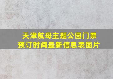 天津航母主题公园门票预订时间最新信息表图片