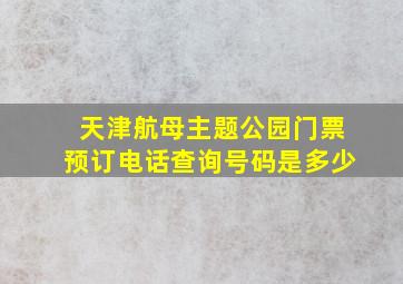 天津航母主题公园门票预订电话查询号码是多少