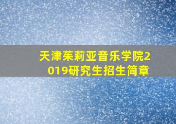 天津茱莉亚音乐学院2019研究生招生简章