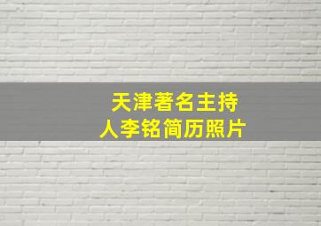 天津著名主持人李铭简历照片