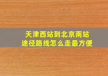 天津西站到北京南站途径路线怎么走最方便