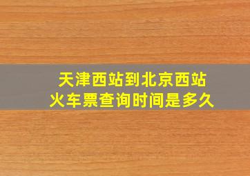 天津西站到北京西站火车票查询时间是多久