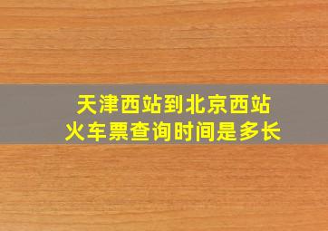 天津西站到北京西站火车票查询时间是多长