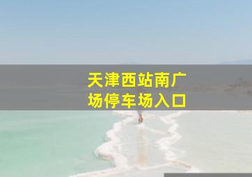 天津西站南广场停车场入口