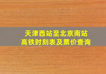 天津西站至北京南站高铁时刻表及票价查询