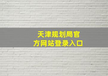 天津规划局官方网站登录入口