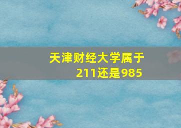 天津财经大学属于211还是985