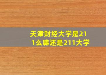 天津财经大学是211么嘛还是211大学