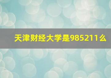 天津财经大学是985211么