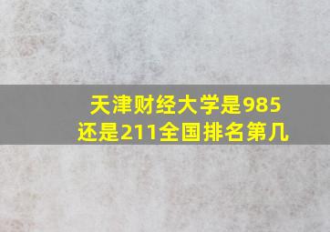 天津财经大学是985还是211全国排名第几